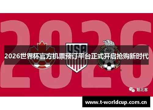 2026世界杯官方机票预订平台正式开启抢购新时代