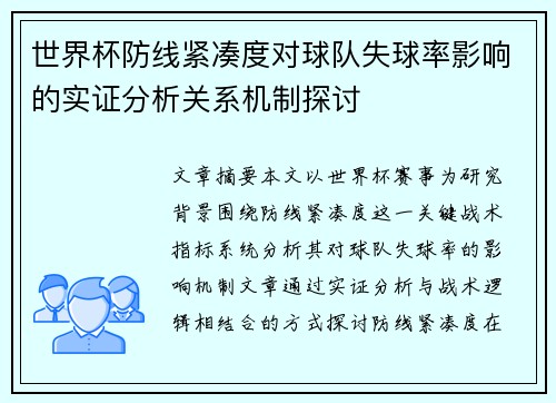 世界杯防线紧凑度对球队失球率影响的实证分析关系机制探讨 世界杯防线紧凑度对球队失球率影响的实证分析关系机制探讨