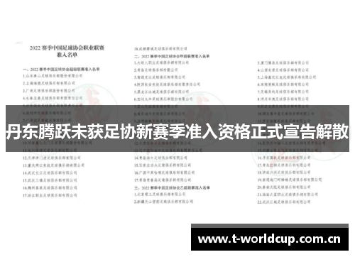 丹东腾跃未获足协新赛季准入资格正式宣告解散 丹东腾跃未获足协新赛季准入资格正式宣告解散