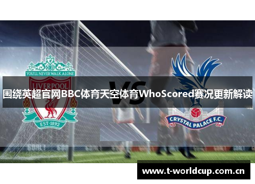 围绕英超官网BBC体育天空体育WhoScored赛况更新解读 围绕英超官网BBC体育天空体育WhoScored赛况更新解读