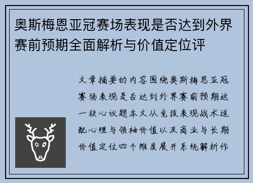 奥斯梅恩亚冠赛场表现是否达到外界赛前预期全面解析与价值定位评 奥斯梅恩亚冠赛场表现是否达到外界赛前预期全面解析与价值定位评
