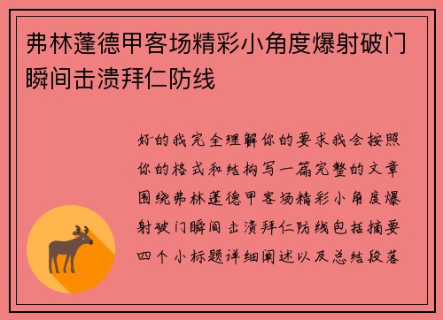 弗林蓬德甲客场精彩小角度爆射破门瞬间击溃拜仁防线 弗林蓬德甲客场精彩小角度爆射破门瞬间击溃拜仁防线
