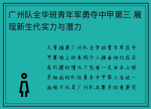 广州队全华班青年军勇夺中甲第三 展现新生代实力与潜力 广州队全华班青年军勇夺中甲第三 展现新生代实力与潜力
