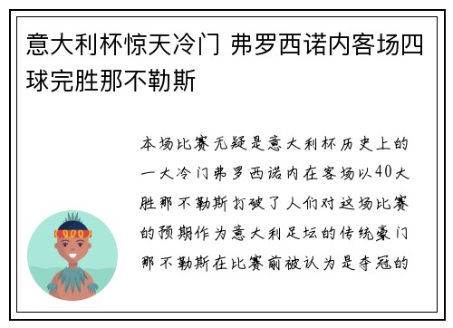 意大利杯惊天冷门 弗罗西诺内客场四球完胜那不勒斯 意大利杯惊天冷门 弗罗西诺内客场四球完胜那不勒斯