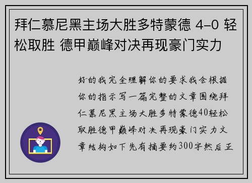 拜仁慕尼黑主场大胜多特蒙德 4-0 轻松取胜 德甲巅峰对决再现豪门实力 拜仁慕尼黑主场大胜多特蒙德 4-0 轻松取胜 德甲巅峰对决再现豪门实力