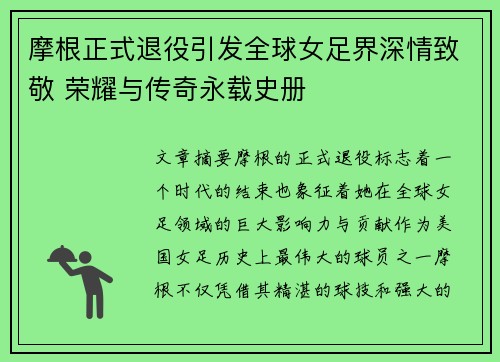 摩根正式退役引发全球女足界深情致敬 荣耀与传奇永载史册