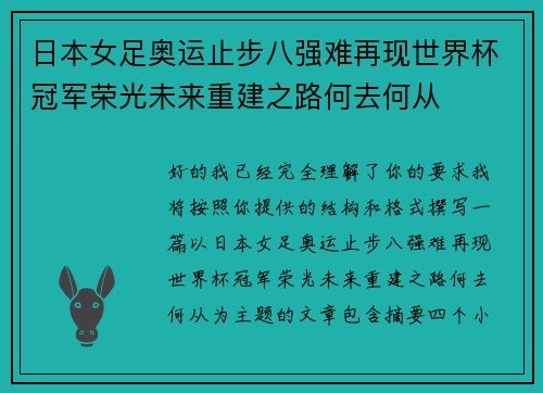 日本女足奥运止步八强难再现世界杯冠军荣光未来重建之路何去何从