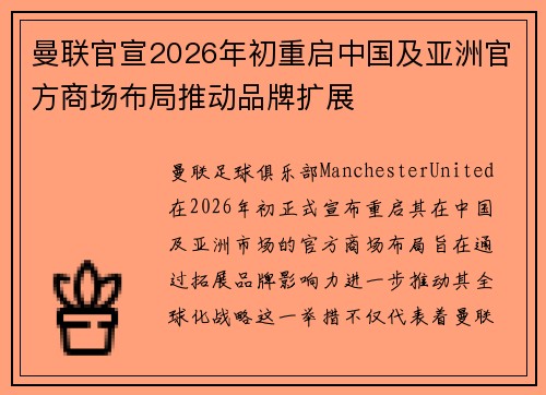 曼联官宣2026年初重启中国及亚洲官方商场布局推动品牌扩展