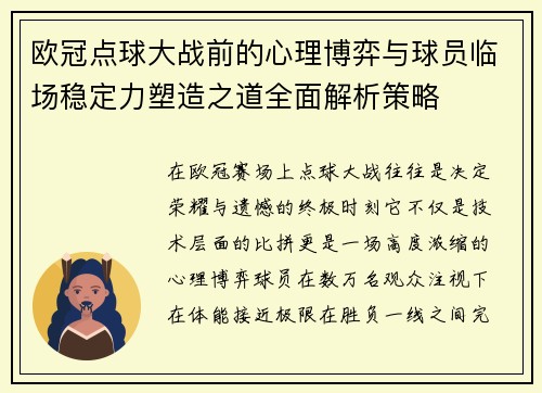 欧冠点球大战前的心理博弈与球员临场稳定力塑造之道全面解析策略