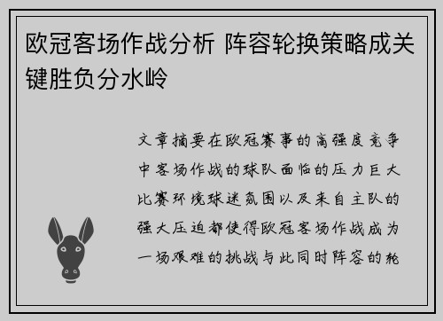 欧冠客场作战分析 阵容轮换策略成关键胜负分水岭 欧冠客场作战分析 阵容轮换策略成关键胜负分水岭