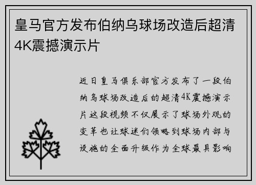 皇马官方发布伯纳乌球场改造后超清4K震撼演示片 皇马官方发布伯纳乌球场改造后超清4K震撼演示片
