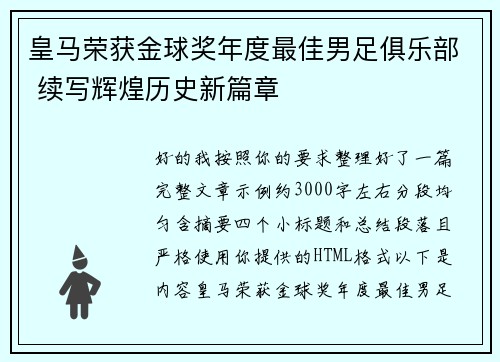 皇马荣获金球奖年度最佳男足俱乐部 续写辉煌历史新篇章
