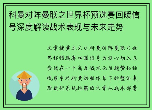 科曼对阵曼联之世界杯预选赛回暖信号深度解读战术表现与未来走势 科曼对阵曼联之世界杯预选赛回暖信号深度解读战术表现与未来走势