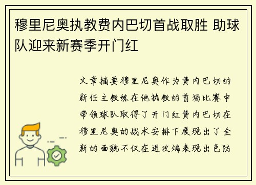 穆里尼奥执教费内巴切首战取胜 助球队迎来新赛季开门红