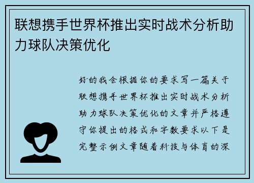 联想携手世界杯推出实时战术分析助力球队决策优化
