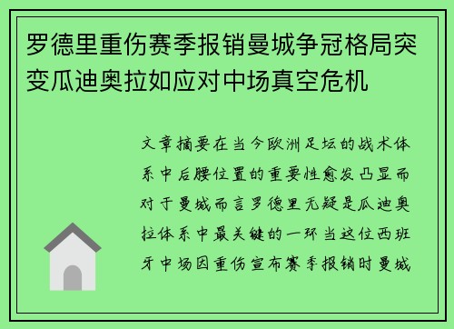 罗德里重伤赛季报销曼城争冠格局突变瓜迪奥拉如应对中场真空危机