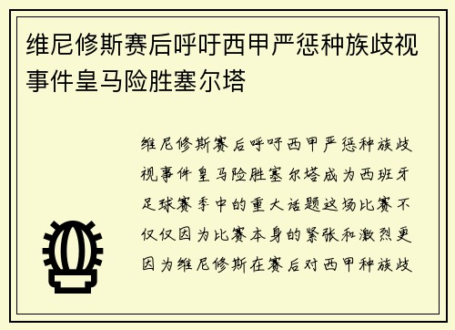 维尼修斯赛后呼吁西甲严惩种族歧视事件皇马险胜塞尔塔 维尼修斯赛后呼吁西甲严惩种族歧视事件皇马险胜塞尔塔