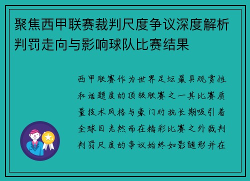 聚焦西甲联赛裁判尺度争议深度解析判罚走向与影响球队比赛结果 聚焦西甲联赛裁判尺度争议深度解析判罚走向与影响球队比赛结果