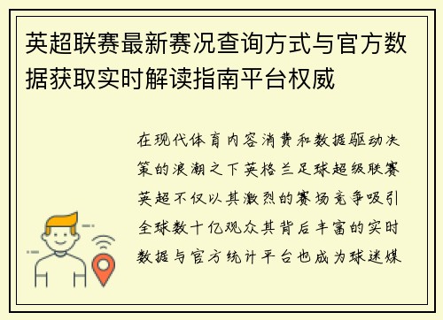 英超联赛最新赛况查询方式与官方数据获取实时解读指南平台权威 英超联赛最新赛况查询方式与官方数据获取实时解读指南平台权威