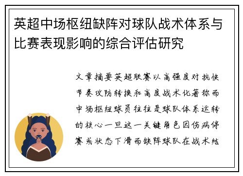 英超中场枢纽缺阵对球队战术体系与比赛表现影响的综合评估研究 英超中场枢纽缺阵对球队战术体系与比赛表现影响的综合评估研究