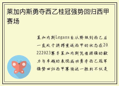 莱加内斯勇夺西乙桂冠强势回归西甲赛场