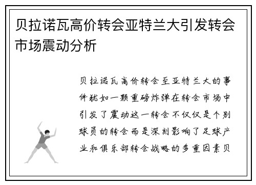 贝拉诺瓦高价转会亚特兰大引发转会市场震动分析