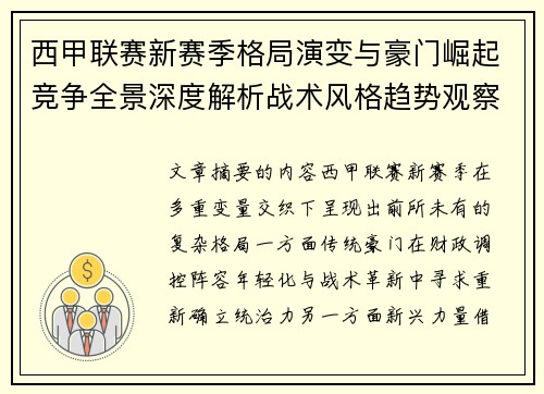 西甲联赛新赛季格局演变与豪门崛起竞争全景深度解析战术风格趋势观察 西甲联赛新赛季格局演变与豪门崛起竞争全景深度解析战术风格趋势观察