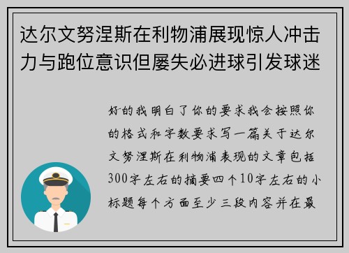 达尔文努涅斯在利物浦展现惊人冲击力与跑位意识但屡失必进球引发球迷热议 达尔文努涅斯在利物浦展现惊人冲击力与跑位意识但屡失必进球引发球迷热议