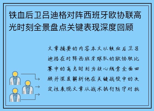 铁血后卫吕迪格对阵西班牙欧协联高光时刻全景盘点关键表现深度回顾 铁血后卫吕迪格对阵西班牙欧协联高光时刻全景盘点关键表现深度回顾