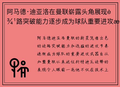 阿马德·迪亚洛在曼联崭露头角展现边路突破能力逐步成为球队重要进攻武器