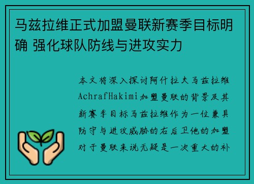 马兹拉维正式加盟曼联新赛季目标明确 强化球队防线与进攻实力