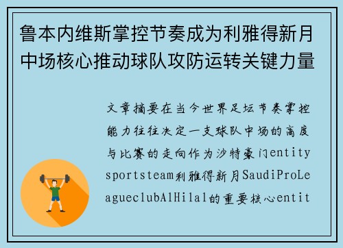 鲁本内维斯掌控节奏成为利雅得新月中场核心推动球队攻防运转关键力量