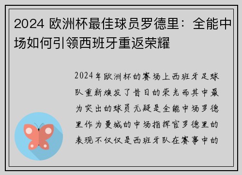 2024 欧洲杯最佳球员罗德里：全能中场如何引领西班牙重返荣耀