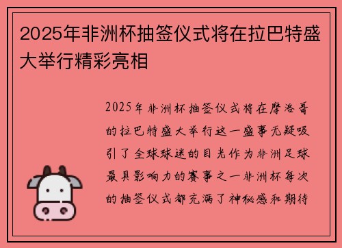 2025年非洲杯抽签仪式将在拉巴特盛大举行精彩亮相 2025年非洲杯抽签仪式将在拉巴特盛大举行精彩亮相