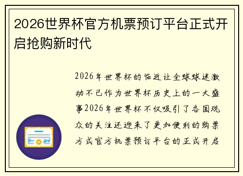 2026世界杯官方机票预订平台正式开启抢购新时代 2026世界杯官方机票预订平台正式开启抢购新时代