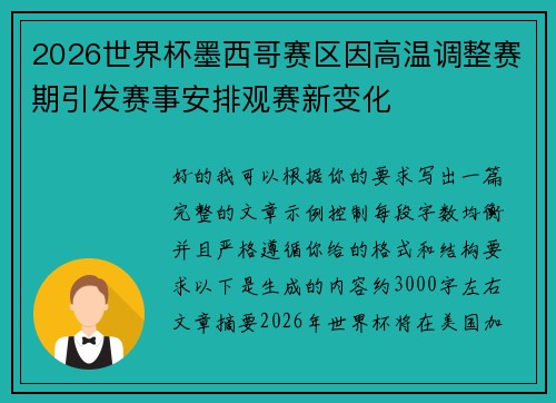 2026世界杯墨西哥赛区因高温调整赛期引发赛事安排观赛新变化 2026世界杯墨西哥赛区因高温调整赛期引发赛事安排观赛新变化