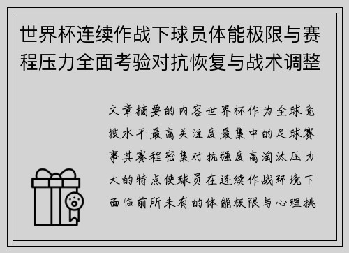 世界杯连续作战下球员体能极限与赛程压力全面考验对抗恢复与战术调整挑战 世界杯连续作战下球员体能极限与赛程压力全面考验对抗恢复与战术调整挑战
