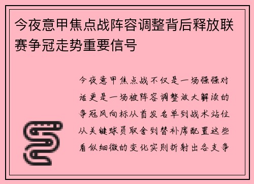 今夜意甲焦点战阵容调整背后释放联赛争冠走势重要信号 今夜意甲焦点战阵容调整背后释放联赛争冠走势重要信号