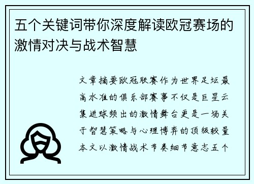 五个关键词带你深度解读欧冠赛场的激情对决与战术智慧