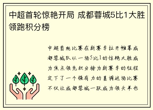 中超首轮惊艳开局 成都蓉城5比1大胜领跑积分榜 中超首轮惊艳开局 成都蓉城5比1大胜领跑积分榜