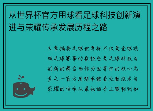 从世界杯官方用球看足球科技创新演进与荣耀传承发展历程之路