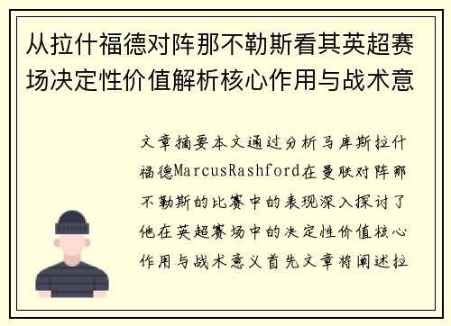 从拉什福德对阵那不勒斯看其英超赛场决定性价值解析核心作用与战术意义 从拉什福德对阵那不勒斯看其英超赛场决定性价值解析核心作用与战术意义