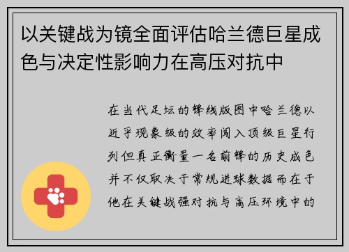 以关键战为镜全面评估哈兰德巨星成色与决定性影响力在高压对抗中