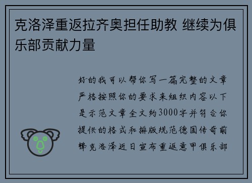 克洛泽重返拉齐奥担任助教 继续为俱乐部贡献力量