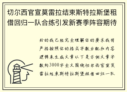 切尔西官宣莫雷拉结束斯特拉斯堡租借回归一队合练引发新赛季阵容期待