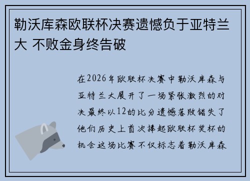 勒沃库森欧联杯决赛遗憾负于亚特兰大 不败金身终告破