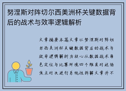 努涅斯对阵切尔西美洲杯关键数据背后的战术与效率逻辑解析
