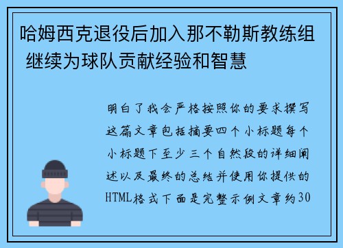 哈姆西克退役后加入那不勒斯教练组 继续为球队贡献经验和智慧 哈姆西克退役后加入那不勒斯教练组 继续为球队贡献经验和智慧