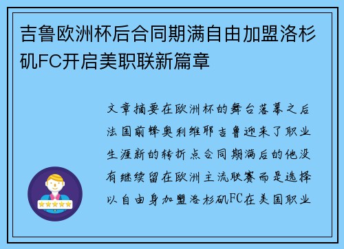 吉鲁欧洲杯后合同期满自由加盟洛杉矶FC开启美职联新篇章 吉鲁欧洲杯后合同期满自由加盟洛杉矶FC开启美职联新篇章