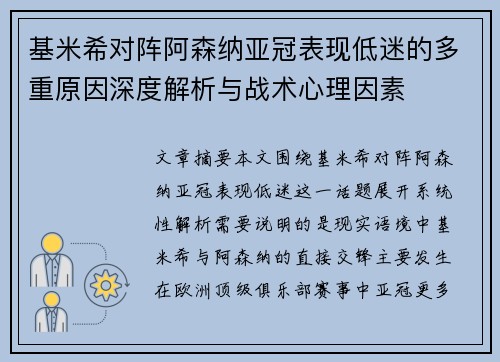 基米希对阵阿森纳亚冠表现低迷的多重原因深度解析与战术心理因素 基米希对阵阿森纳亚冠表现低迷的多重原因深度解析与战术心理因素